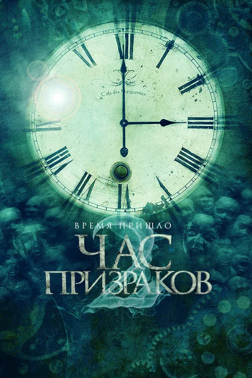 Час призраков постер