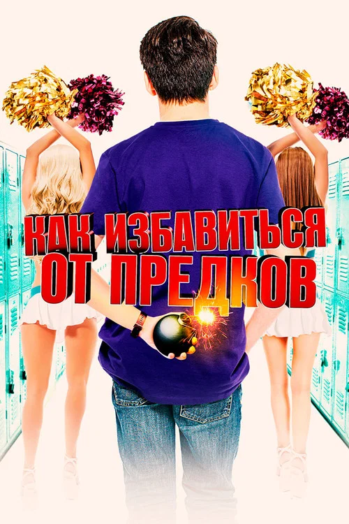 Как избавиться от предков постер
