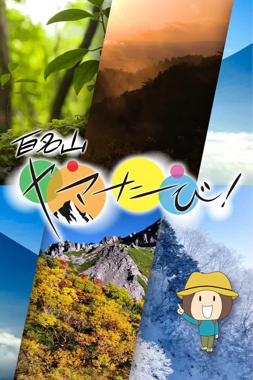 百名山　ヤマたび！ постер