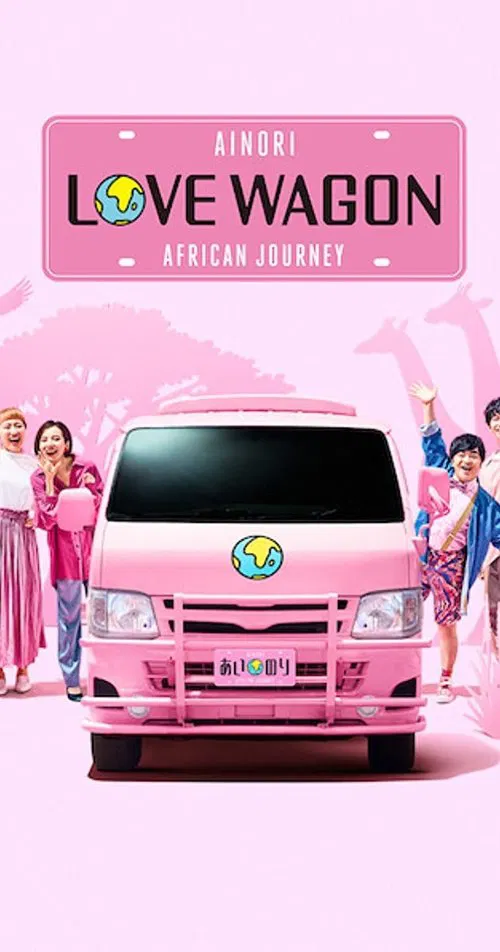 あいのり: African Journey постер