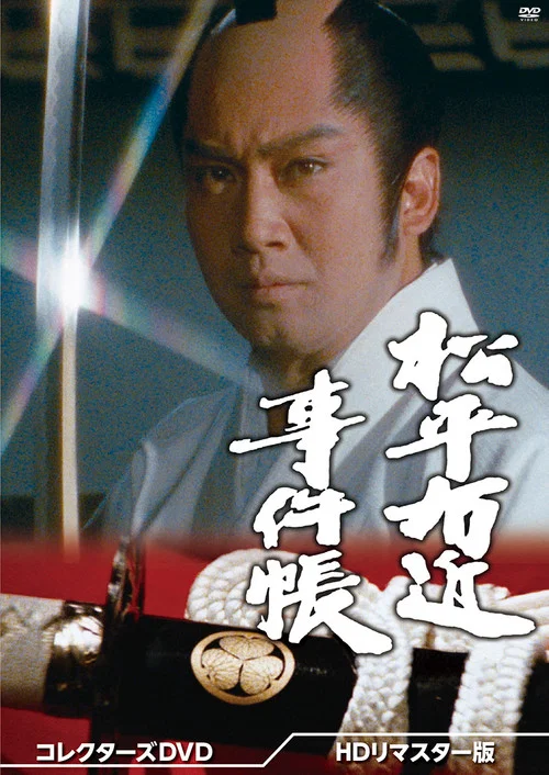 松平右近事件帳 постер