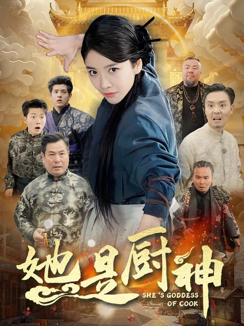 她是厨神 постер