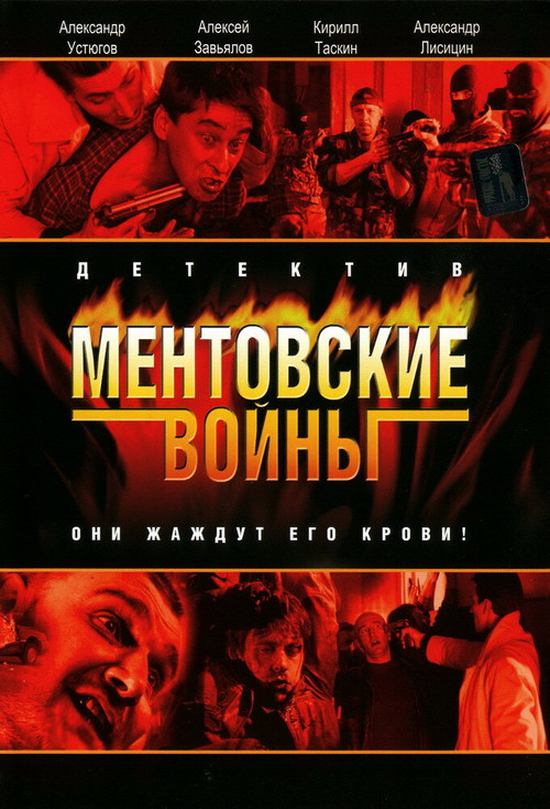 Ментовские войны постер