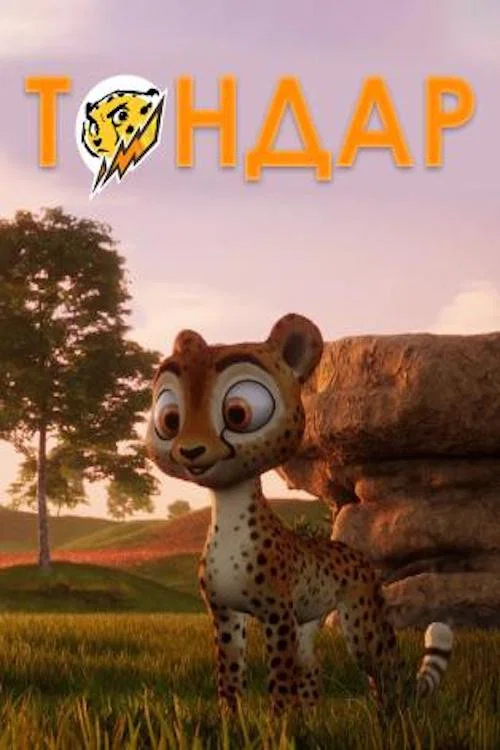 تندر постер