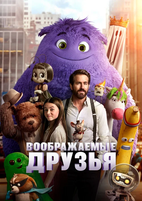 Воображаемые друзья постер