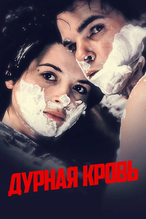 Дурная кровь постер