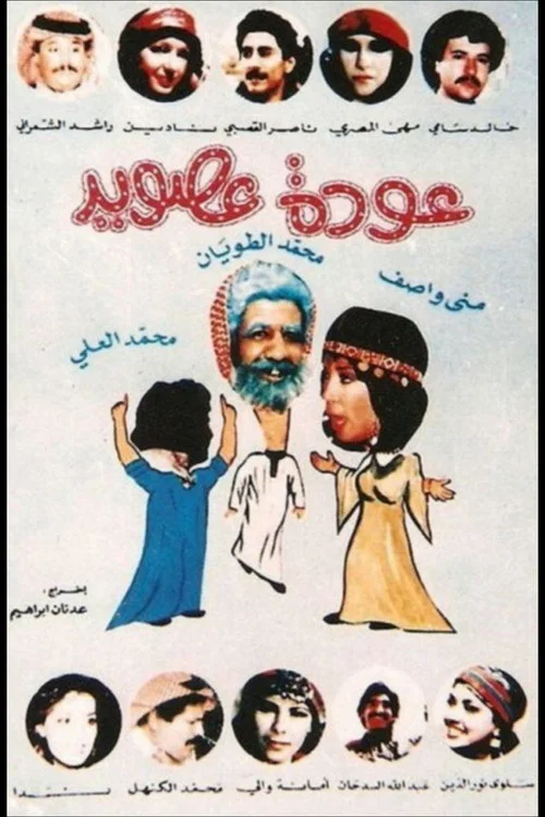 عودة عصويد постер