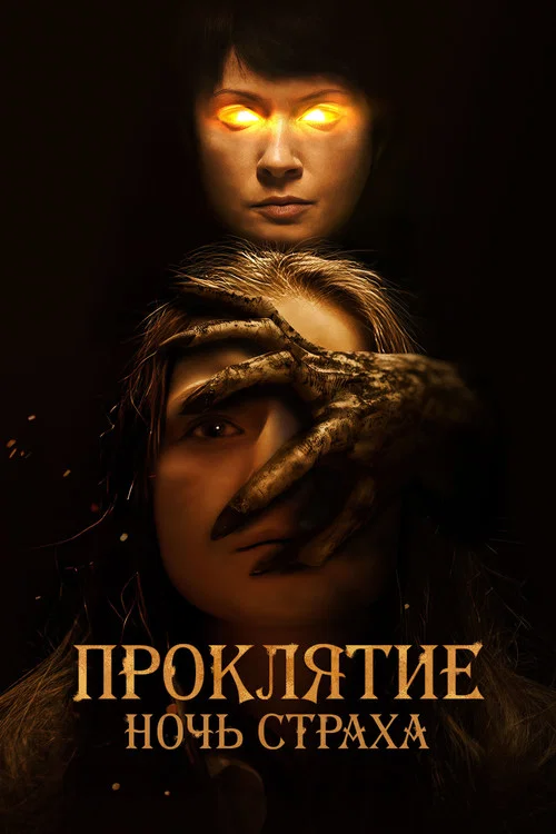 Проклятие. Ночь страха постер