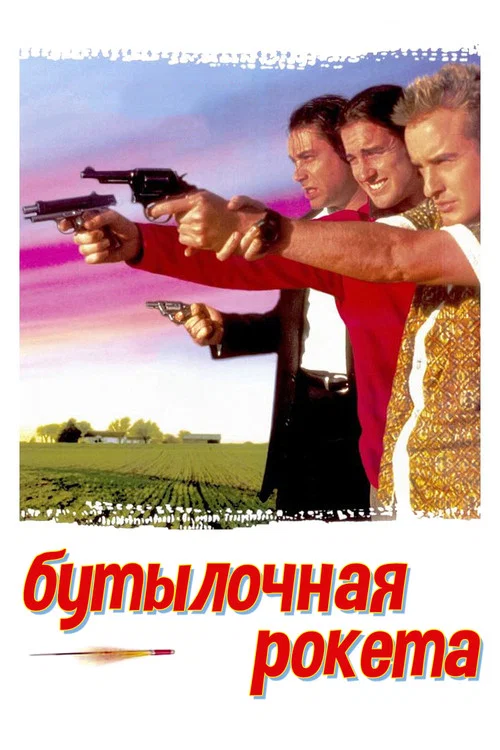 Бутылочная ракета постер