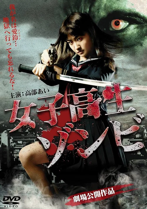 女子高生ゾンビ постер