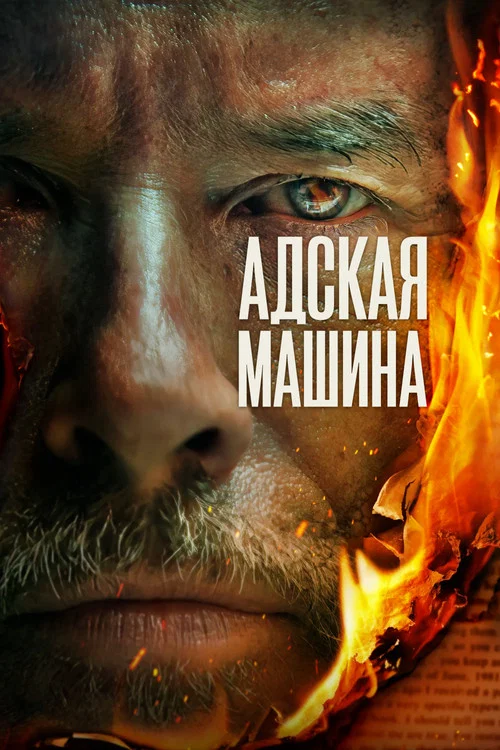 Адская машина постер