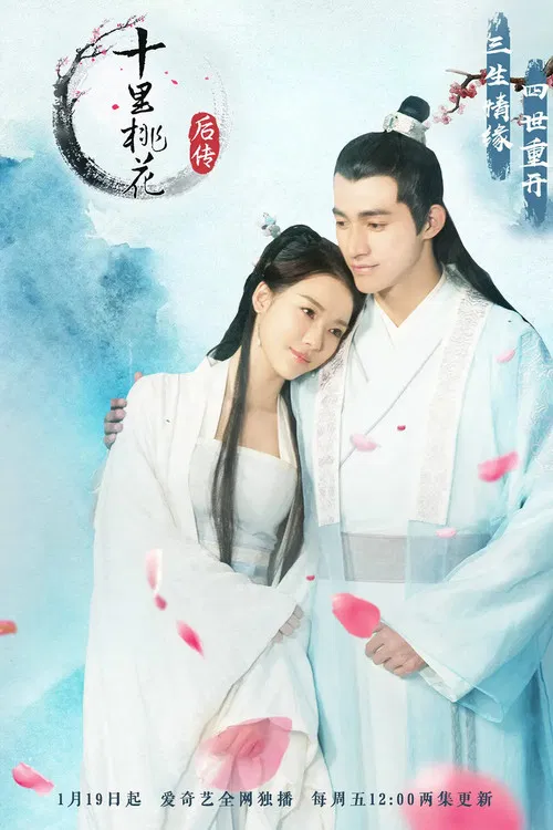 十里桃花后传 постер