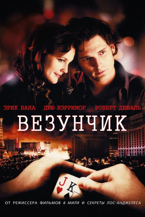 Везунчик постер
