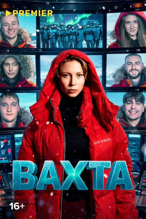 Вахта постер