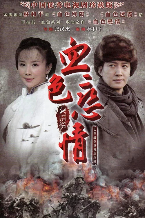 血色恋情 постер