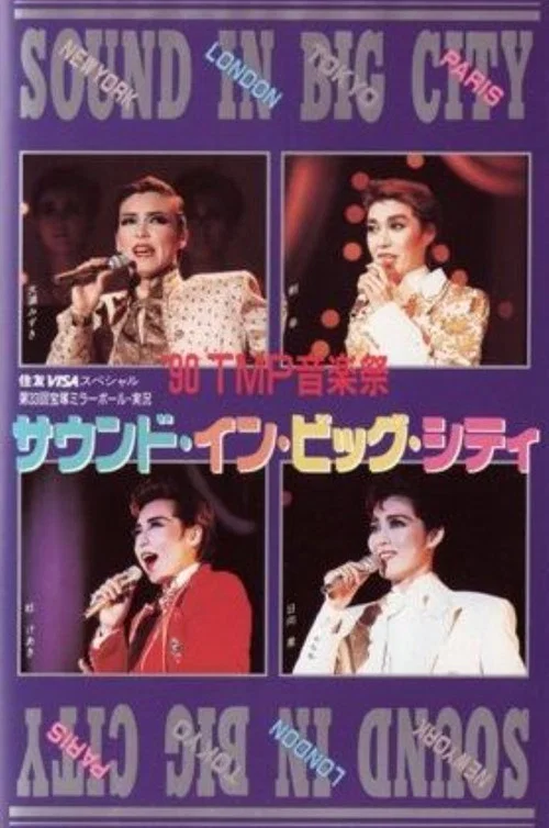 '90TMP音楽祭「サウンド・イン・ビッグ・シティ」 постер