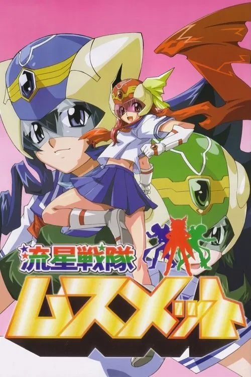 流星戦隊ムスメット постер