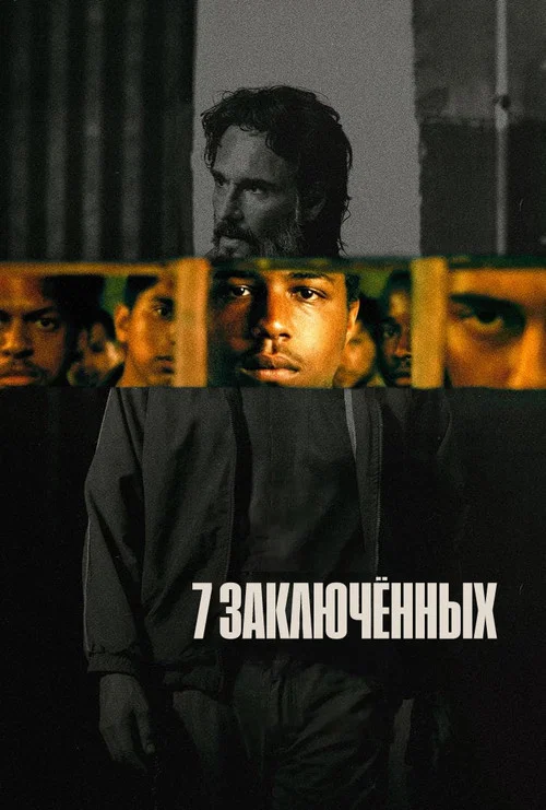 7 заключённых постер