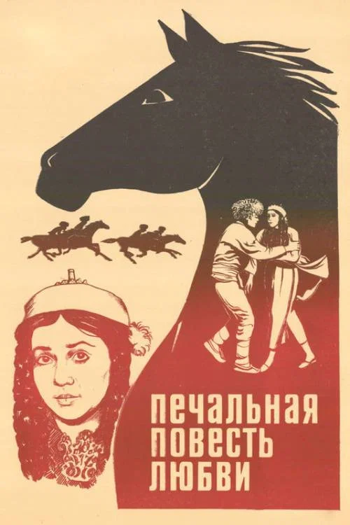 Печальная повесть любви постер