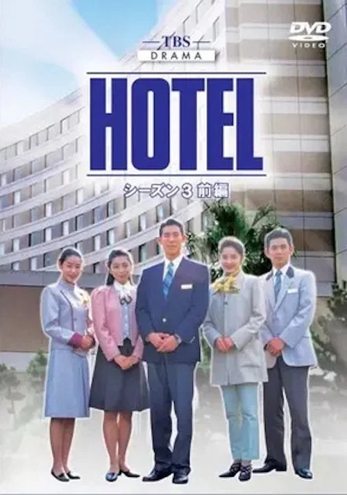 HOTEL постер