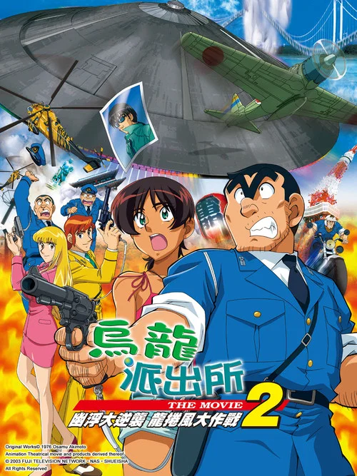 こちら葛飾区亀有公園前派出所 THE MOVIE2 UFO襲来! トルネード大作戦!! постер