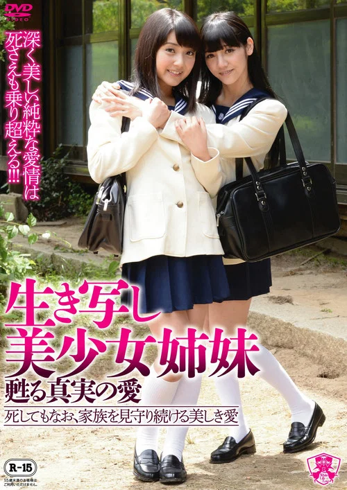 生き写し美少女姉妹 甦りレズビアン-死してもなお、家族を見守り続ける美しき愛- постер