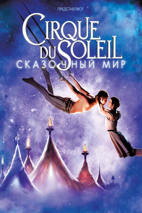 Цирк дю Солей: Сказочный мир постер