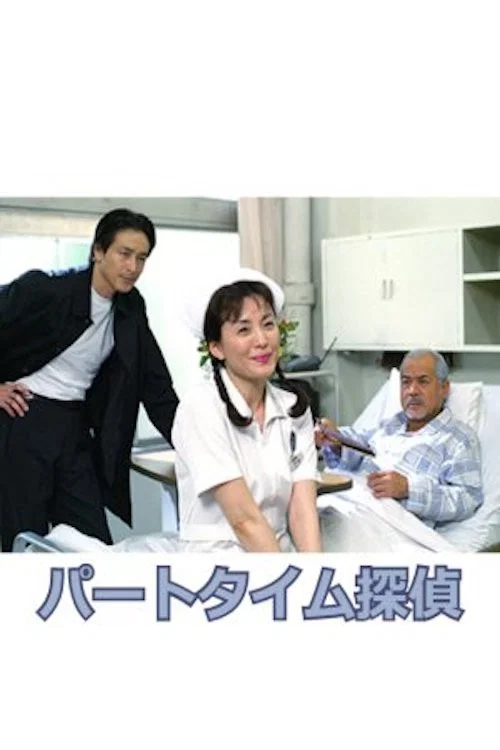 パートタイム探偵 постер