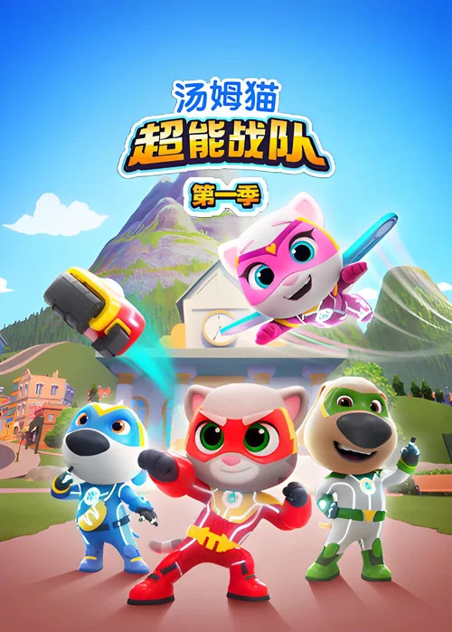 汤姆猫超能战队 постер