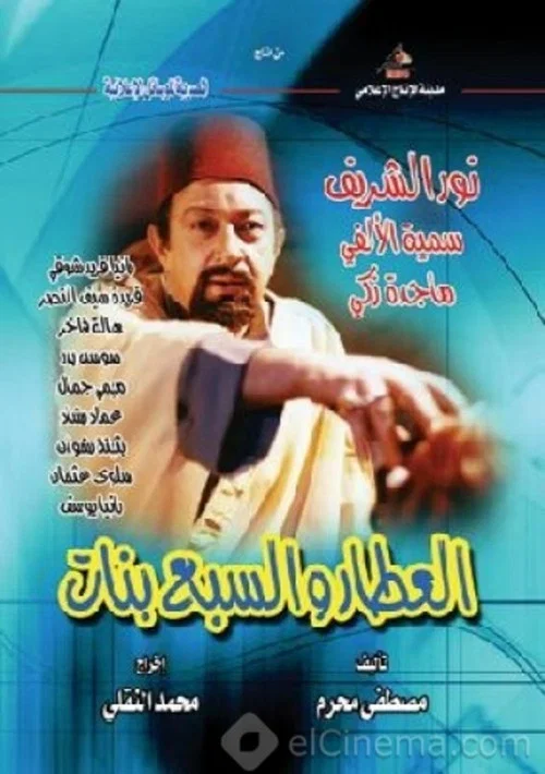 العطار والسبع بنات постер