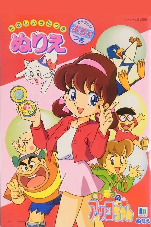 ひみつのアッコちゃん 第３期 постер