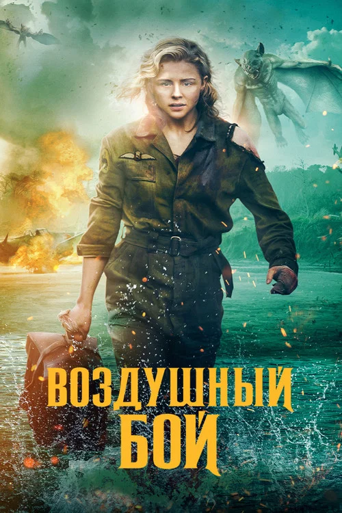 Воздушный бой постер