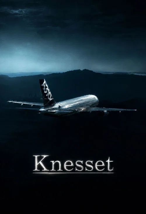 Knesset постер