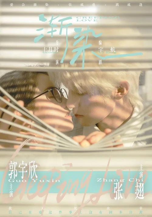 渐染 постер