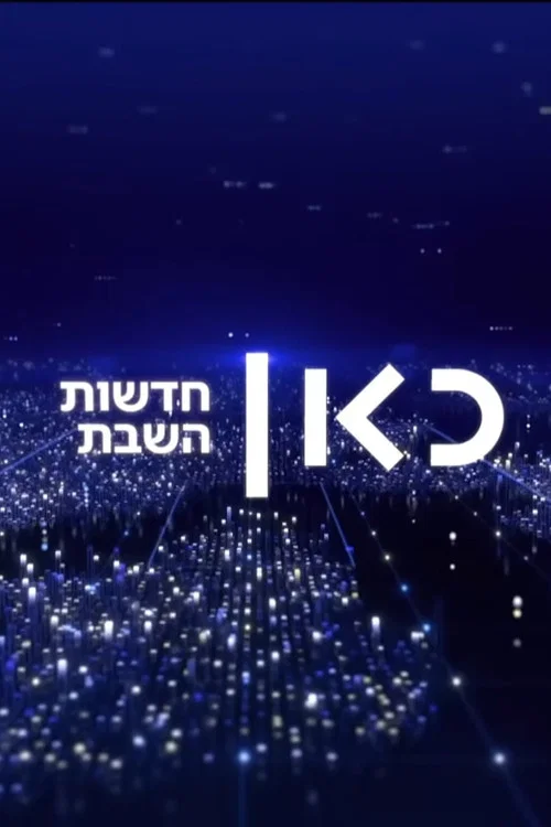 חדשות השבת постер