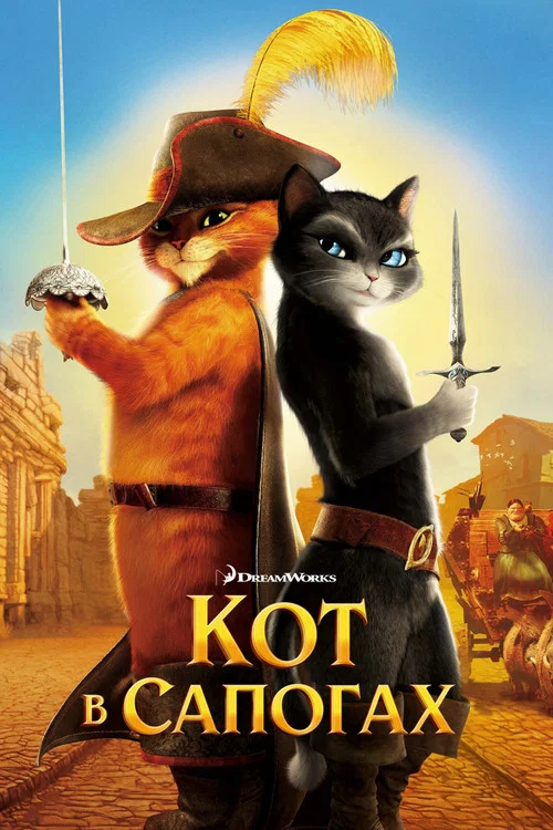 Кот в сапогах постер