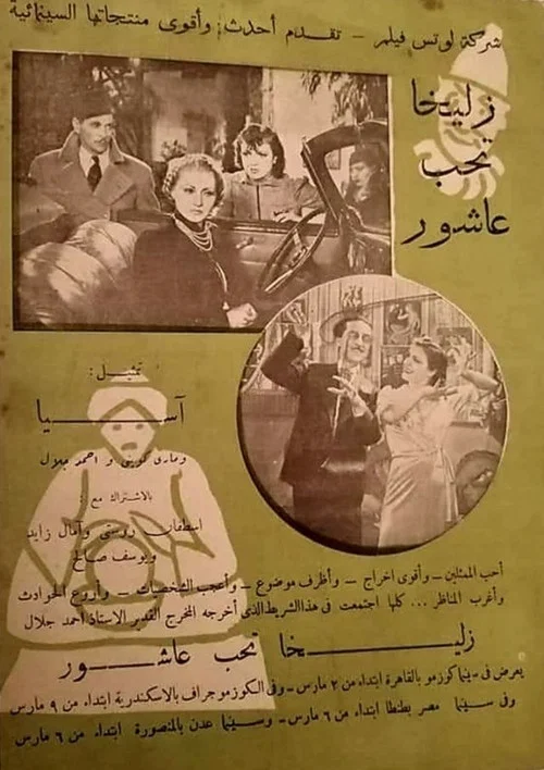 زليخا تحب عاشور постер