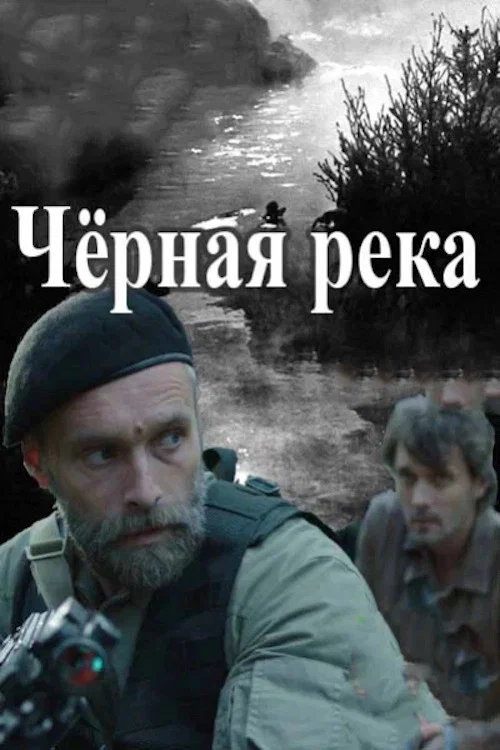 Черная река постер