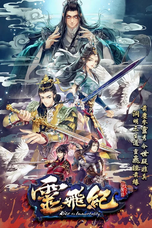 太乙仙魔录之灵飞纪 постер