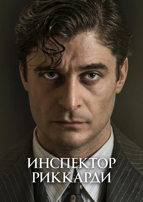 Комиссар Риккарди постер