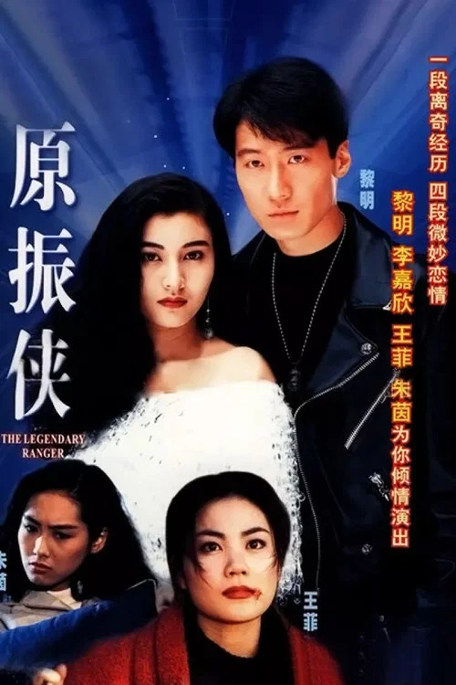 原振俠 постер
