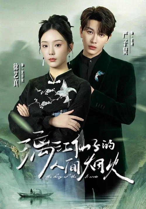 漓江仙子的人间烟火 постер