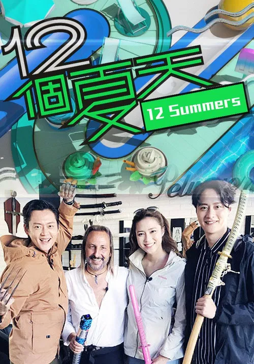 12個夏天 постер