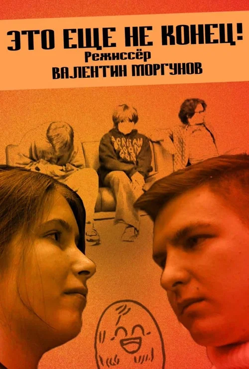 Это еще не конец! постер