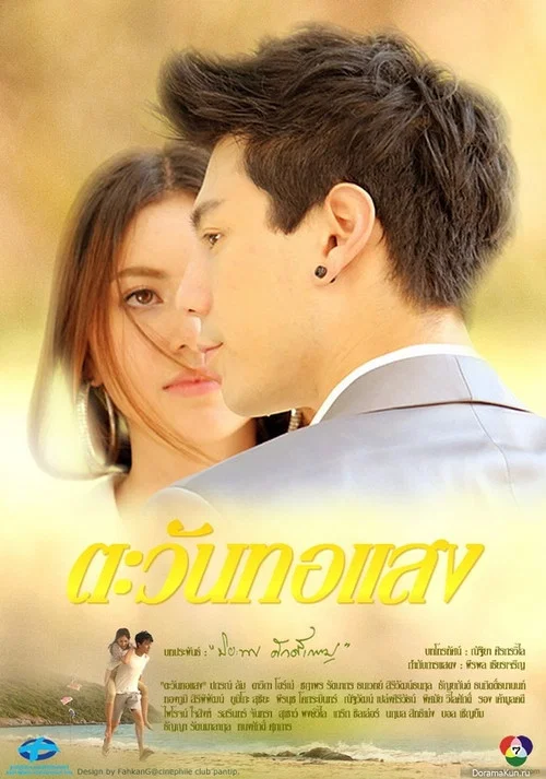 ตะวันทอแสง постер