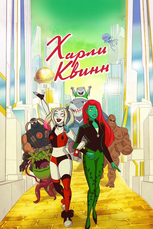 Харли Квинн постер