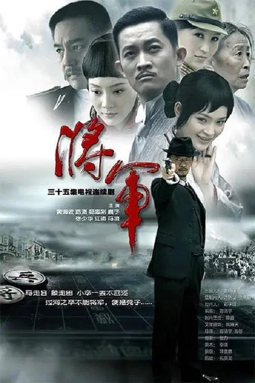 将·军 постер