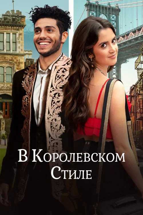 В королевском стиле постер