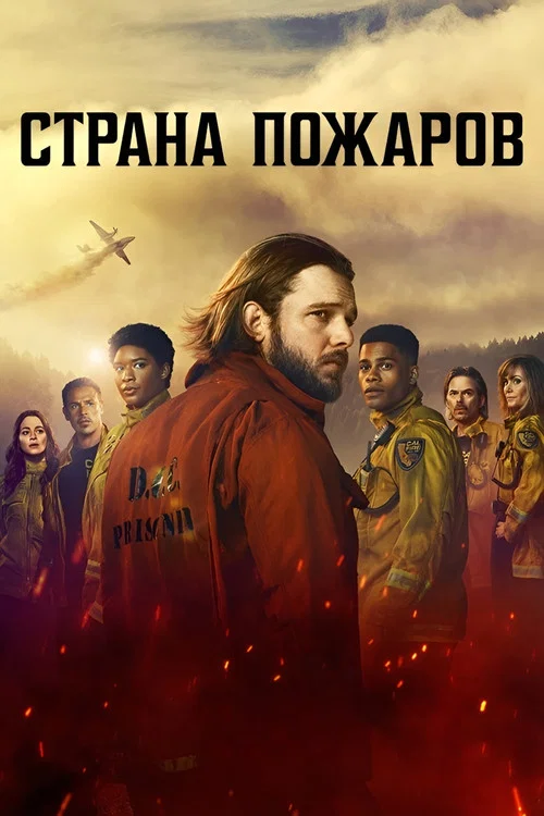 Страна пожаров постер