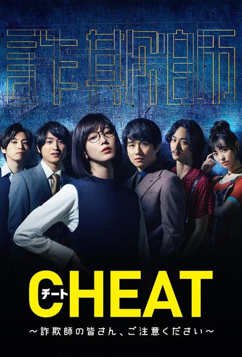 CHEAT チート 〜詐欺師の皆さん、ご注意ください～ постер
